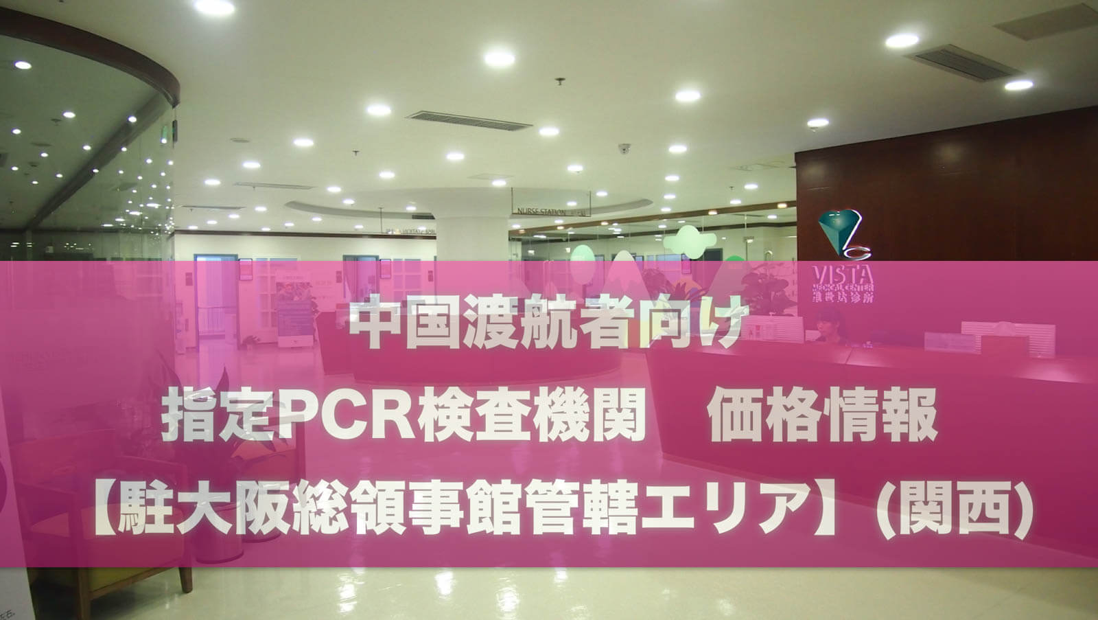 10 7 更新 中国渡航者向け 指定pcr検査機関 価格情報 駐大阪総領事館管轄エリア 関西 日本人のための深セン情報サイト Shenzhen Fan 10 7 更新 中国渡航者向け 指定pcr検査機関 価格情報 駐大阪総領事館管轄エリア 関西 日本人のための深セン情報サイト Shenzhen Fan
