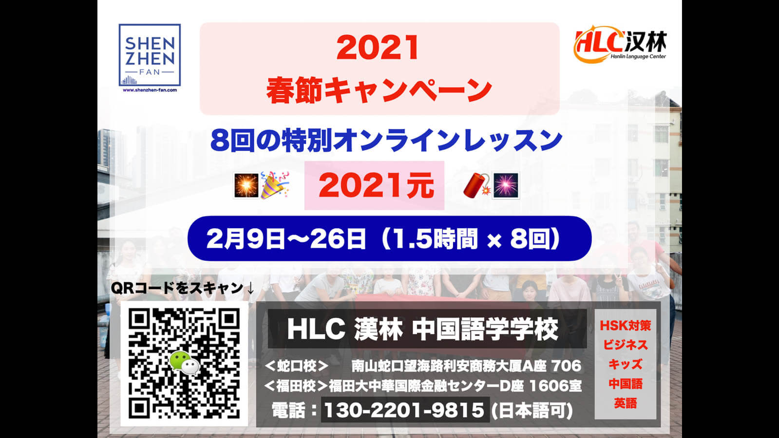 中国語学学校 Hlc 漢林語学センター 21 春節キャンペーン実施中 8回の特別オンラインレッスン21元 2 9 26 日本人のための深セン情報サイト Shenzhen Fan 中国語学学校 Hlc 漢林語学センター 21 春節キャンペーン実施中 8回の特別オンラインレッスン21元 2 9 26 日本人のための深セン情報サイト Shenzhen Fan